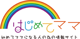 はじめてママ｜初めてママになる人の為の情報サイト