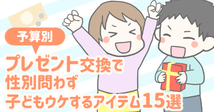 【1000円・500円】プレゼント交換で性別問わず子どもウケするアイテム15選