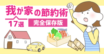 年間10万円変わる！？ずぼらママでも出来た！我が家の節約術17選【完全保存版】