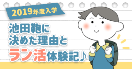 【池田鞄の半カブセに決定】2019年のラン活体験記